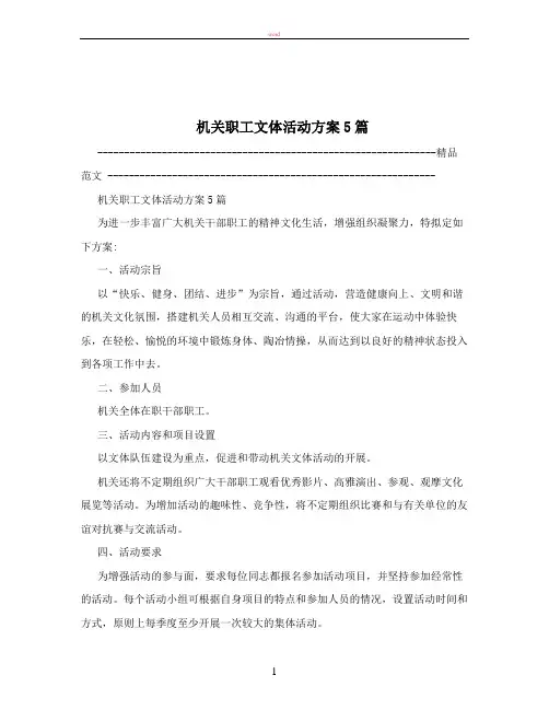 机关职工文体活动方案5篇