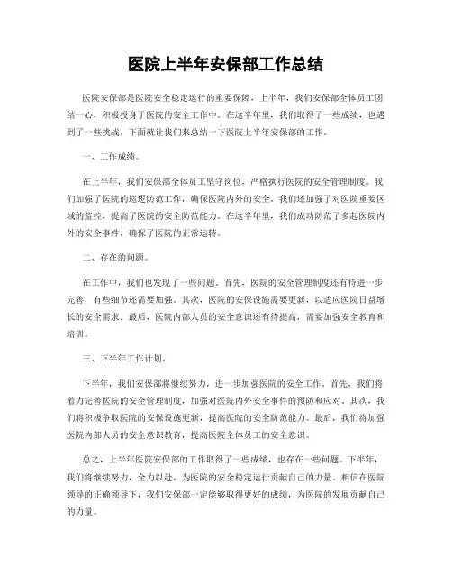 医院上半年安保部工作总结