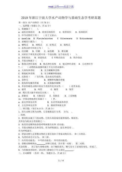2019年浙江宁波大学水产动物学与基础生态学考研真题