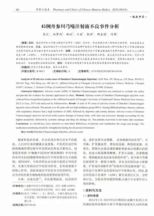 45例丹参川芎嗪注射液不良事件分析