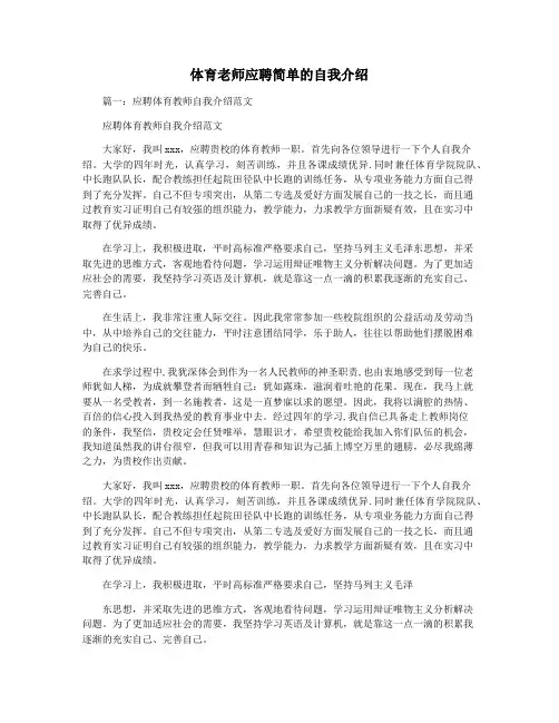 体育老师应聘简单的自我介绍