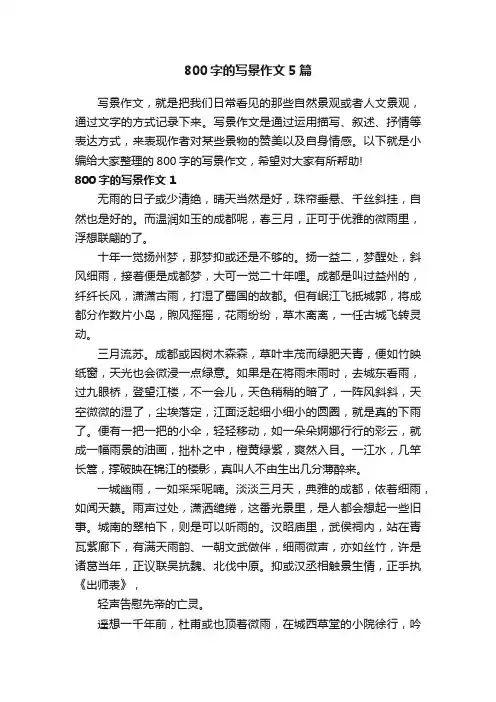800字的写景作文5篇