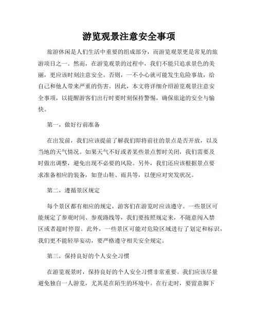 游览观景注意安全事项