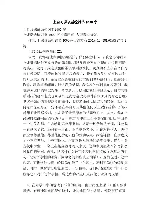 上自习课说话检讨书1000字（范文）
