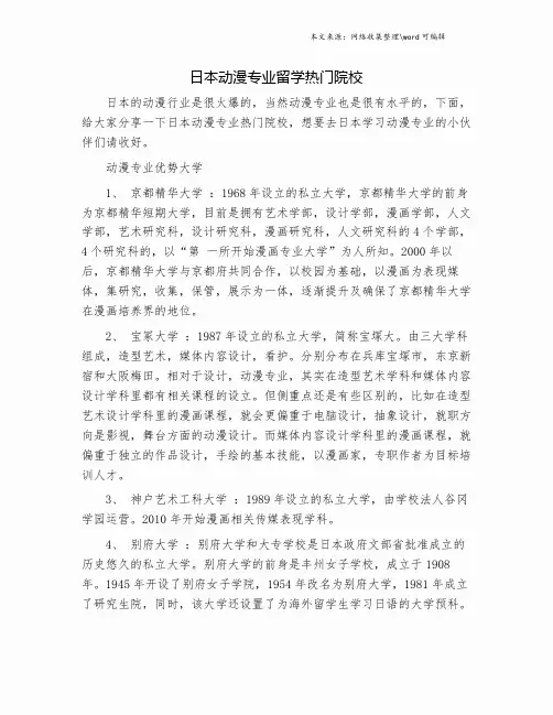 日本动漫专业留学热门院校.doc