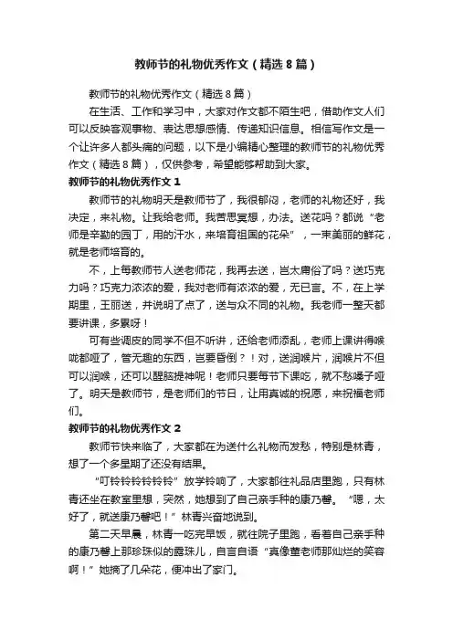 教师节的礼物优秀作文（精选8篇）