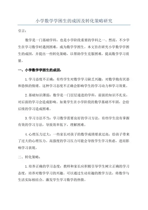 小学数学学困生的成因及转化策略研究
