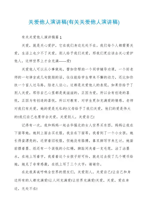 关爱他人演讲稿(有关关爱他人演讲稿)
