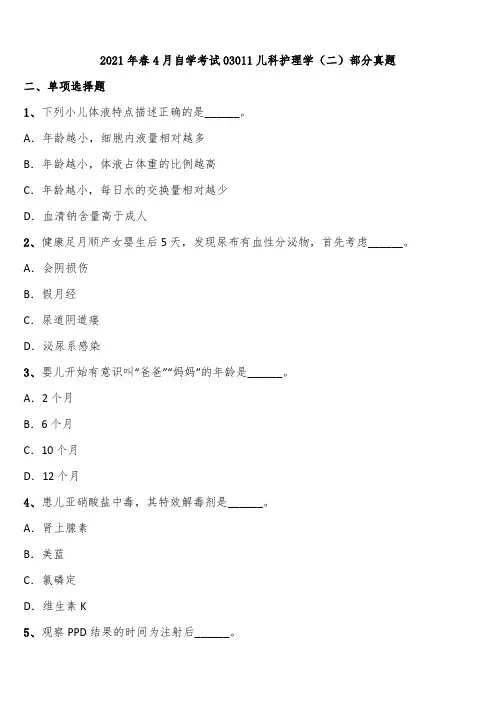 2021年春4月自学考试03011儿科护理学(二)部分真题含解析