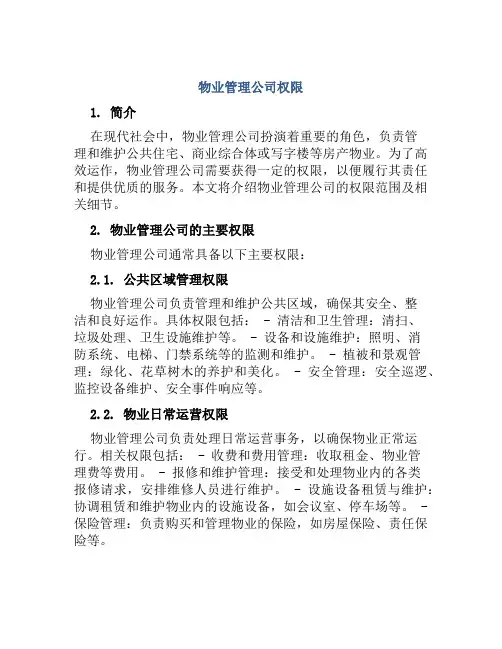物业管理管理公司权限