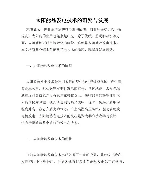 太阳能热发电技术的研究与发展
