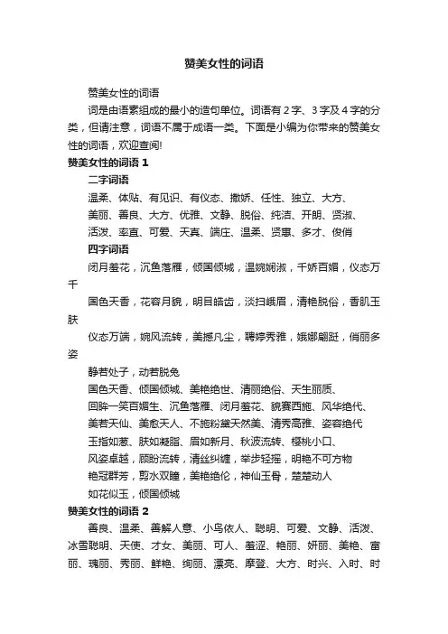 赞美女性的词语