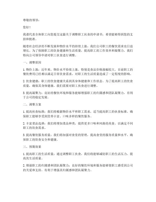 职工伙食调整申请书模板