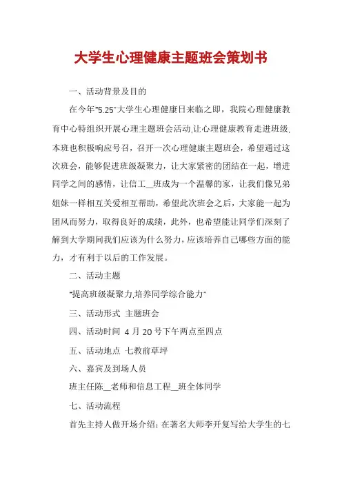 大学生心理健康主题班会策划书