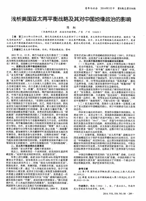 浅析美国亚太再平衡战略及其对中国地缘政治的影响
