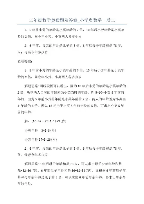 三年级数学奥数题及答案_小学奥数举一反三