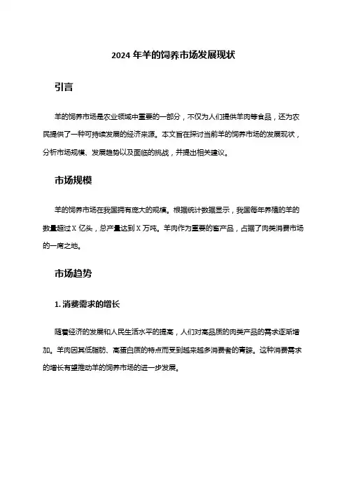 2024年羊的饲养市场发展现状