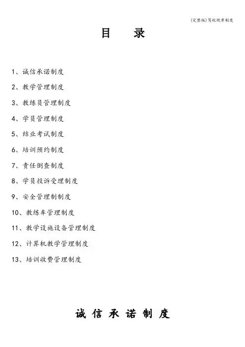 (完整版)驾校规章制度