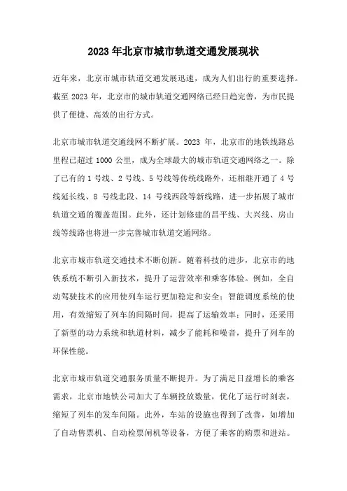 2023年北京市城市轨道交通发展现状