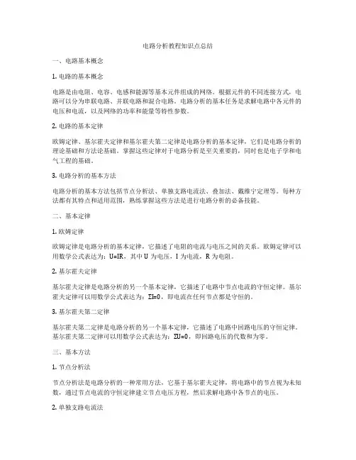 电路分析教程知识点总结