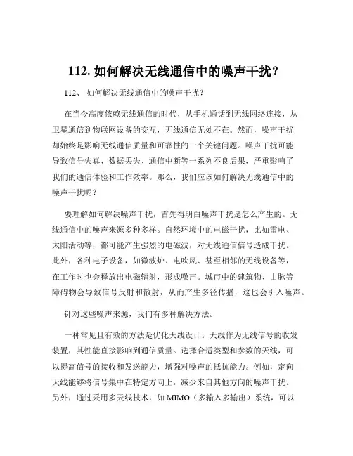 112. 如何解决无线通信中的噪声干扰？
