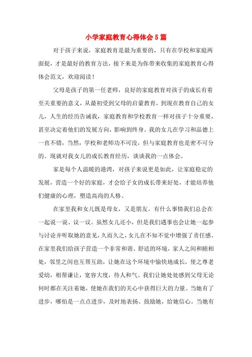 小学家庭教育心得体会5篇