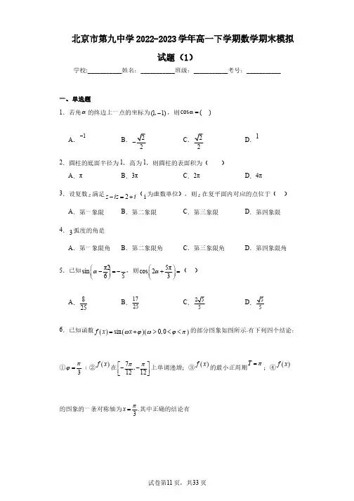 北京市第九中学2022-2023学年高一下学期数学期末模拟试题(1)