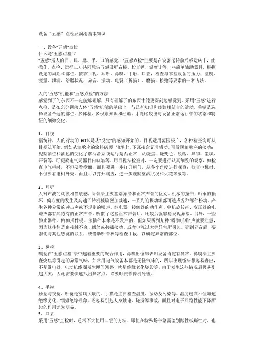 设备“五感”点检及润滑基本知识