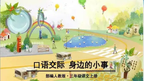 部编版三年级上语文口语交际-身边的“小事”
