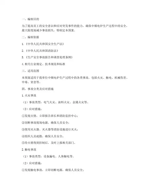 中频电炉生产事故专项预案