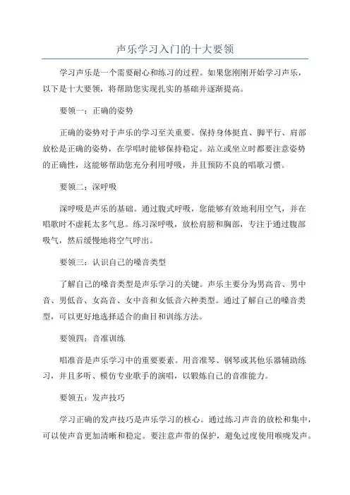 声乐学习入门的十大要领