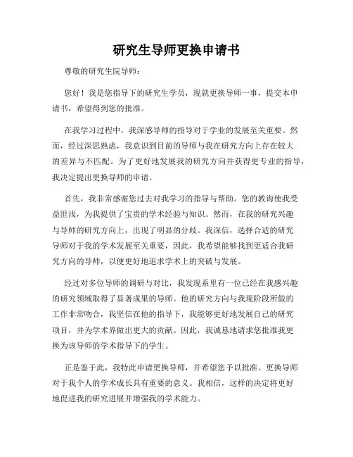 研究生导师更换申请书