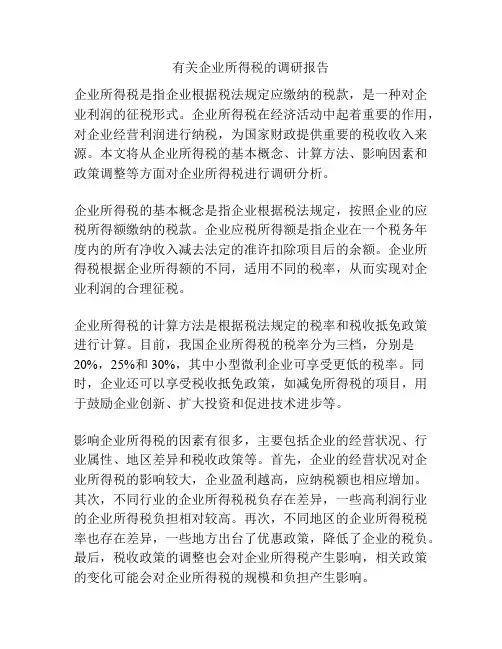 有关企业所得税的调研报告