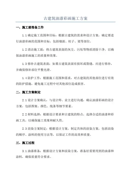古建筑油漆彩画施工方案