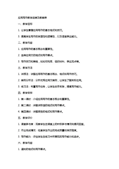 应用写作教学进度及教案表