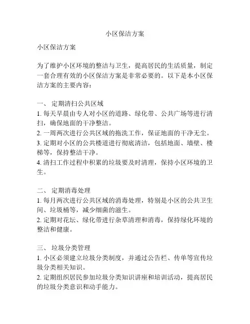 小区保洁方案