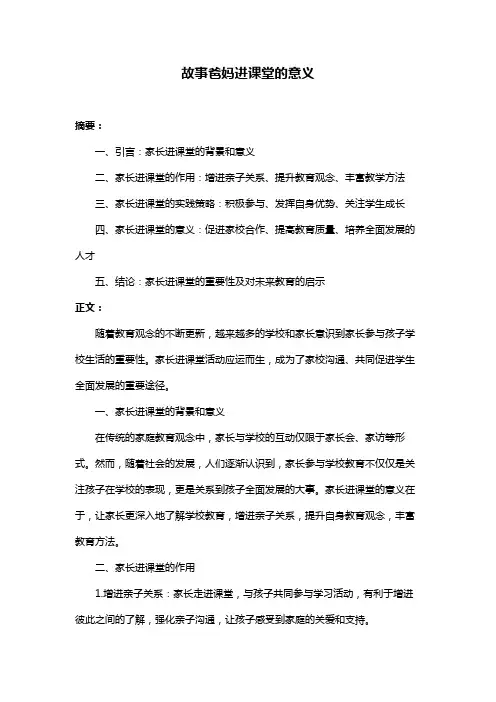 故事爸妈进课堂的意义