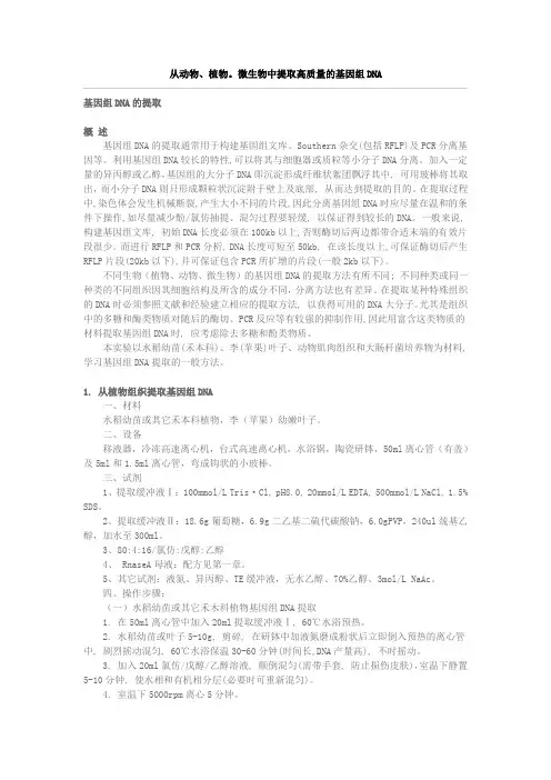 如何提取高质量的基因组DNA