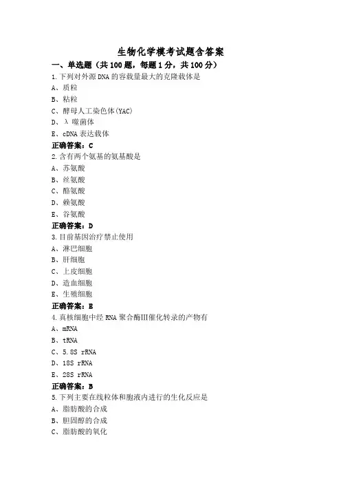 生物化学模考试题含答案