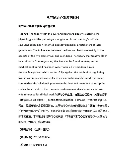 从肝论治心系疾病探讨