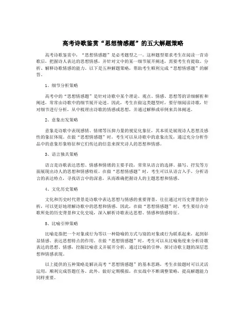高考诗歌鉴赏“思想情感题”的五大解题策略