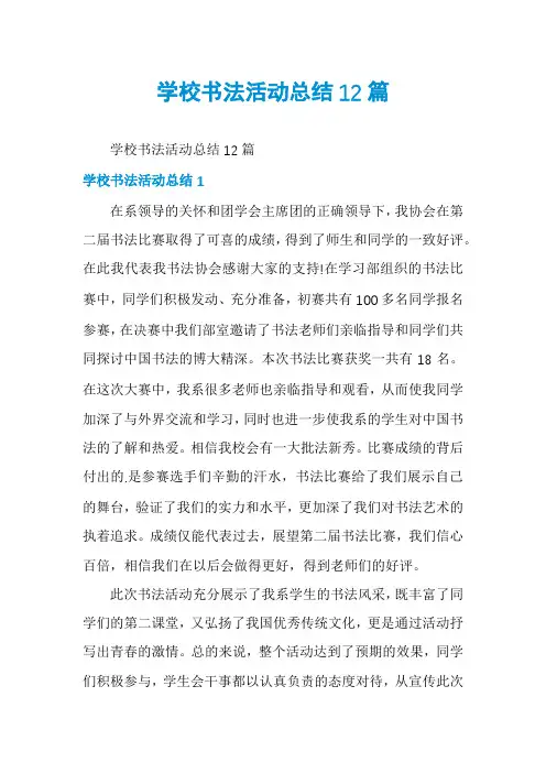 学校书法活动总结12篇