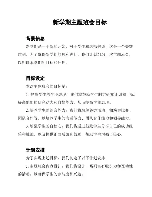 新学期主题班会目标