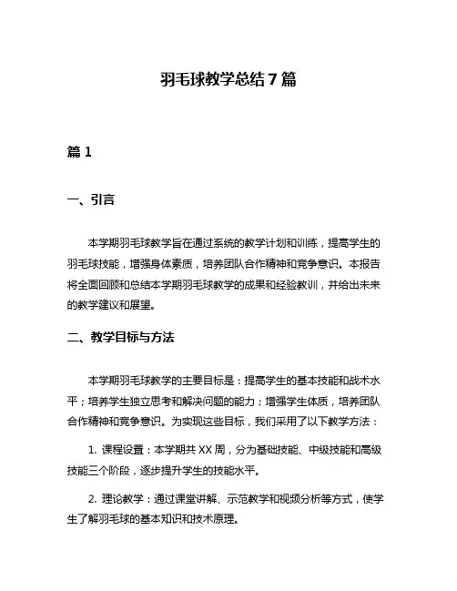 羽毛球教学总结7篇