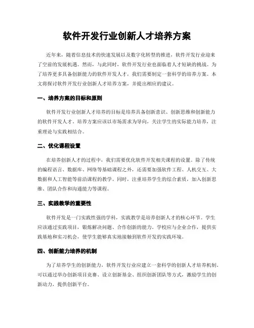 软件开发行业创新人才培养方案