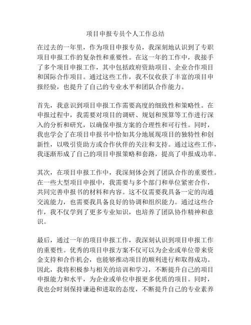 项目申报专员个人工作总结