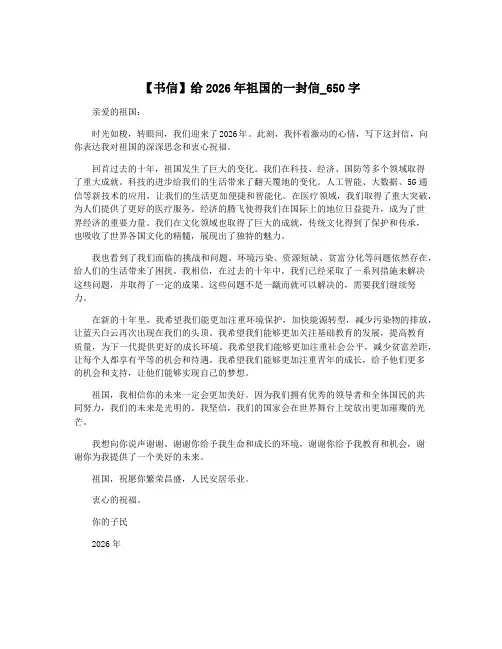 【书信】给2026年祖国的一封信_650字