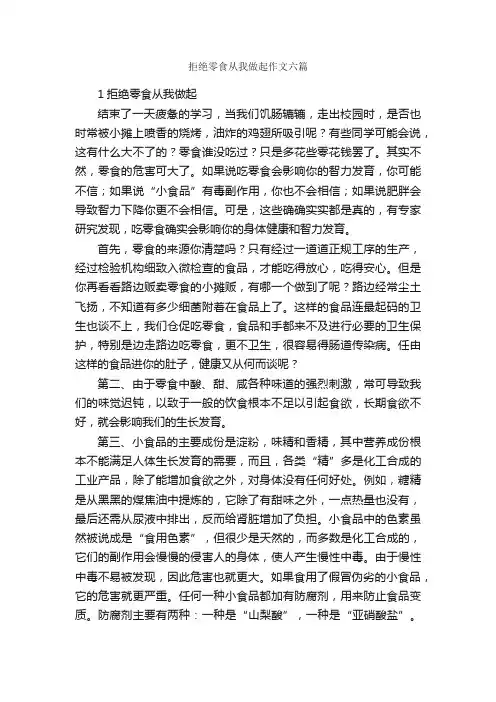 拒绝零食从我做起作文六篇
