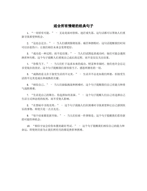 适合所有情绪的经典句子