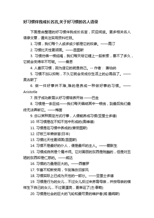 好习惯伴我成长名言,关于好习惯的名人语录